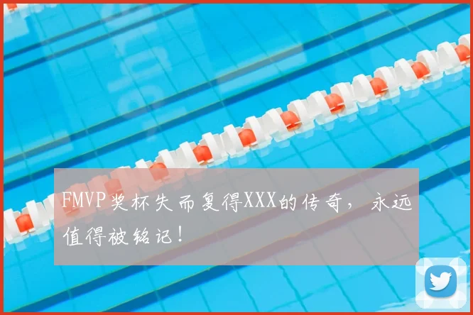 FMVP奖杯失而复得XXX的传奇，永远值得被铭记！