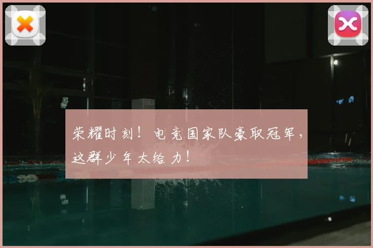 荣耀时刻！电竞国家队豪取冠军，这群少年太给力！