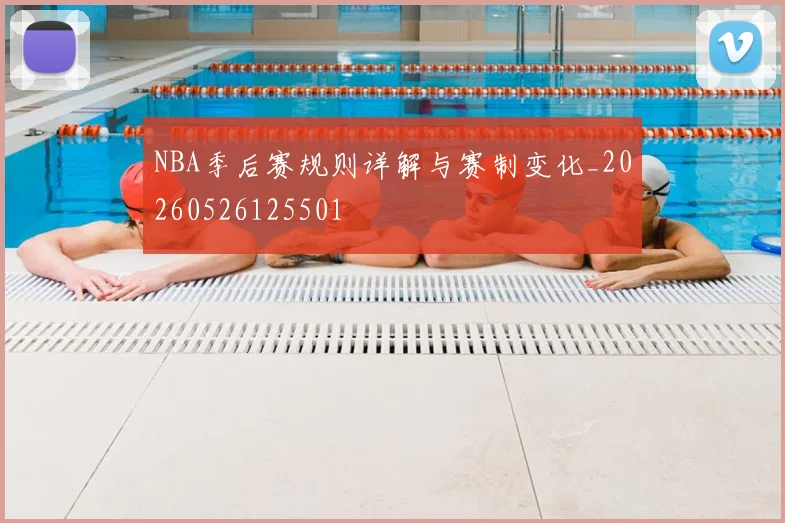 NBA季后赛规则详解与赛制变化_20260526125501