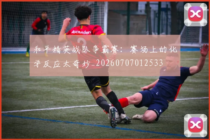 和平精英战队争霸赛:赛场上的化学反应太奇妙_20260707012533