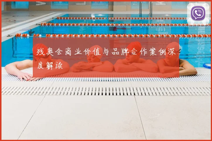 残奥会商业价值与品牌合作案例深度解读