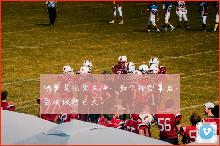 他曾是电竞大神，如今转型幕后，影响依然巨大！