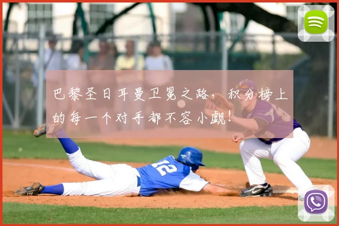 巴黎圣日耳曼卫冕之路,积分榜上的每一个对手都不容小觑!