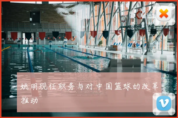 姚明现任职务与对中国篮球的改革推动