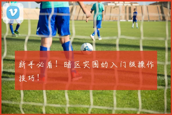 新手必看!暗区突围的入门级操作技巧!