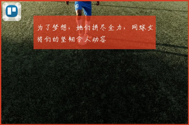 为了梦想，她们拼尽全力，网球女将们的坚韧令人动容