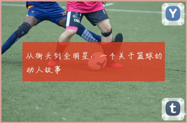 从街头到全明星，一个关于篮球的动人故事