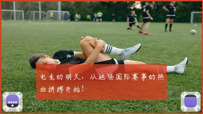 电竞的明天，从这场国际赛事的热血拼搏开始！