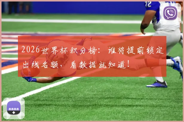 2026世界杯积分榜：谁将提前锁定出线名额，看数据就知道！
