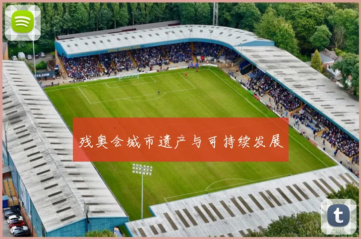残奥会城市遗产与可持续发展