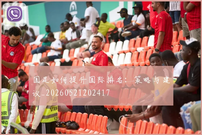 国足如何提升国际排名：策略与建议_20260521202417