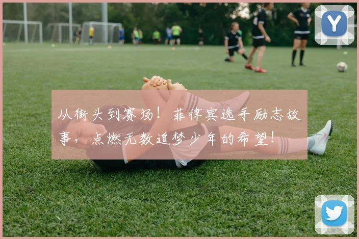 从街头到赛场!菲律宾选手励志故事,点燃无数追梦少年的希望!