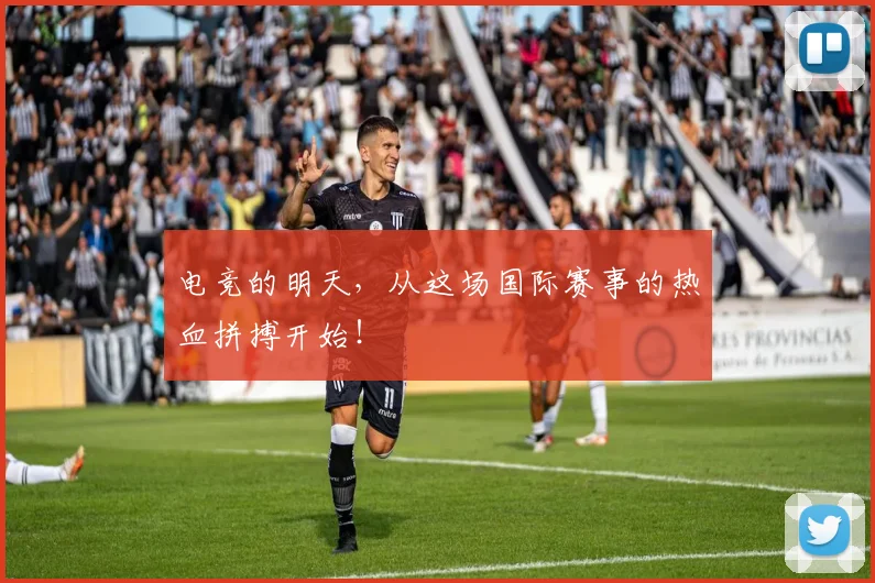 电竞的明天，从这场国际赛事的热血拼搏开始！