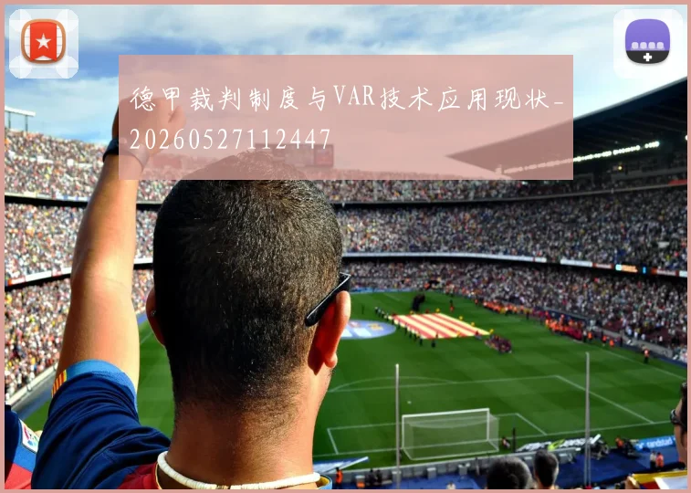 德甲裁判制度与VAR技术应用现状_20260527112447