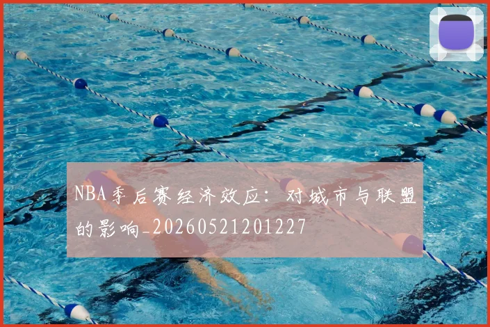 NBA季后赛经济效应:对城市与联盟的影响_20260521201227