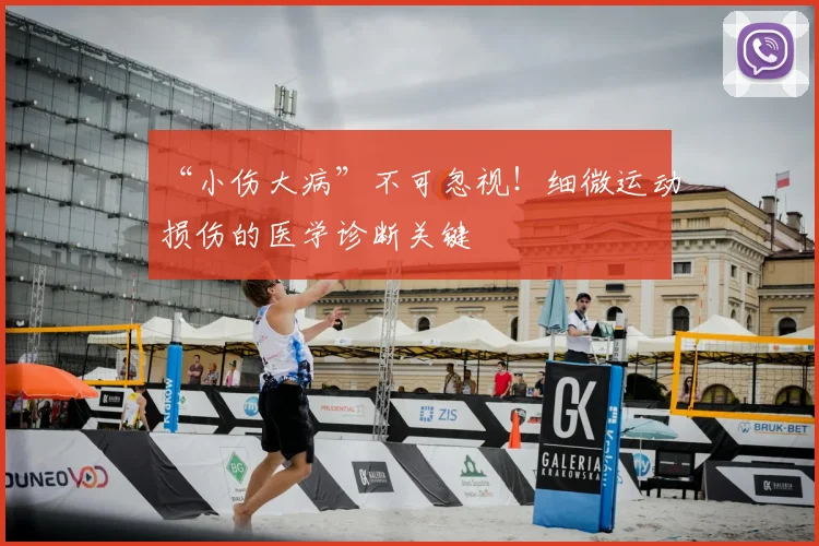 “小伤大病”不可忽视!细微运动损伤的医学诊断关键