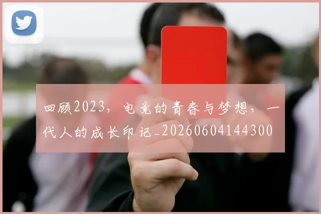 回顾2023，电竞的青春与梦想，一代人的成长印记_20260604144300