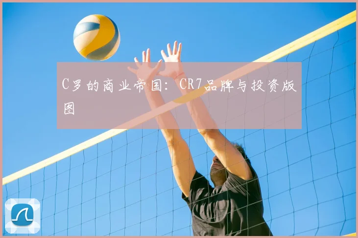 C罗的商业帝国：CR7品牌与投资版图