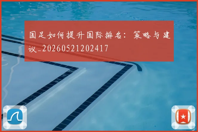 国足如何提升国际排名：策略与建议_20260521202417