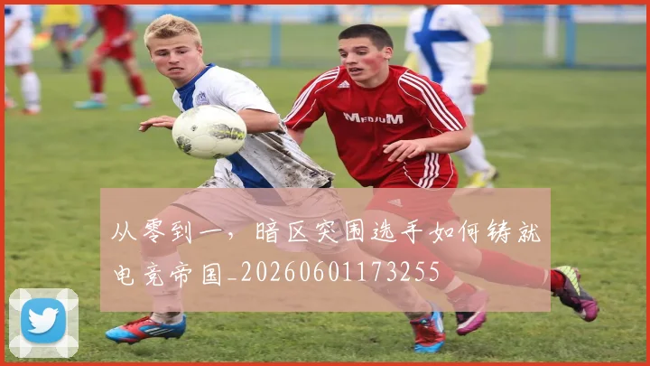 从零到一，暗区突围选手如何铸就电竞帝国_20260601173255