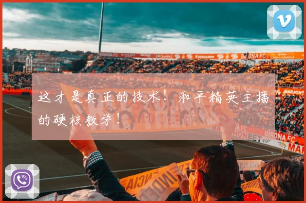 这才是真正的技术！和平精英主播的硬核教学！