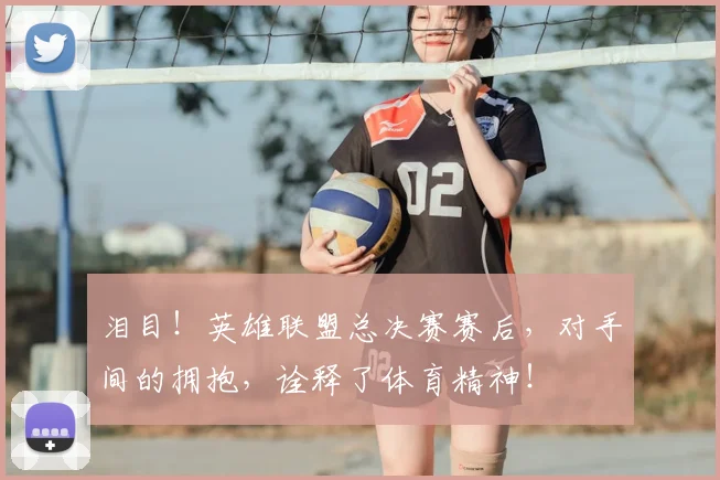 泪目！英雄联盟总决赛赛后，对手间的拥抱，诠释了体育精神！