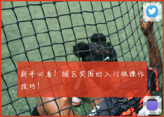 新手必看！暗区突围的入门级操作技巧！