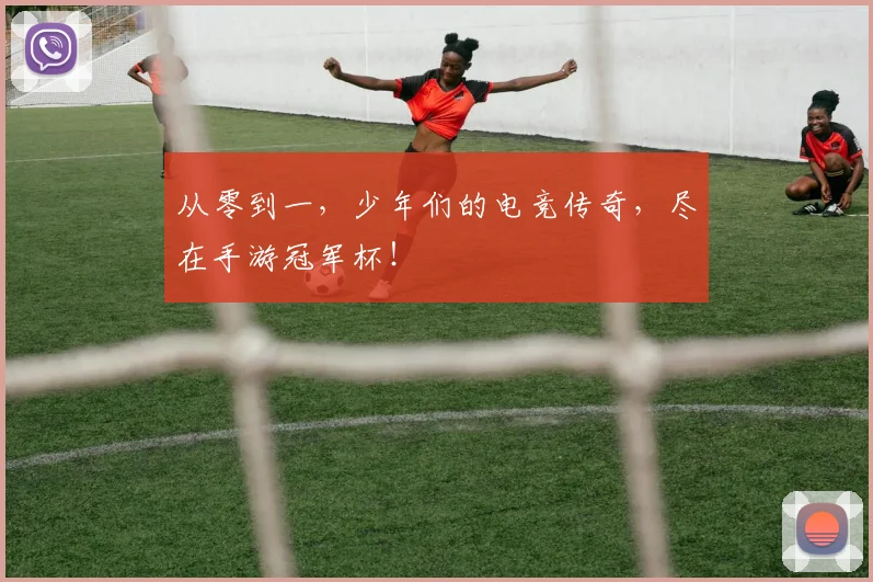 从零到一，少年们的电竞传奇，尽在手游冠军杯！