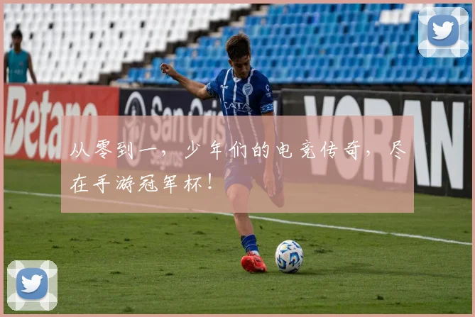 从零到一,少年们的电竞传奇,尽在手游冠军杯!