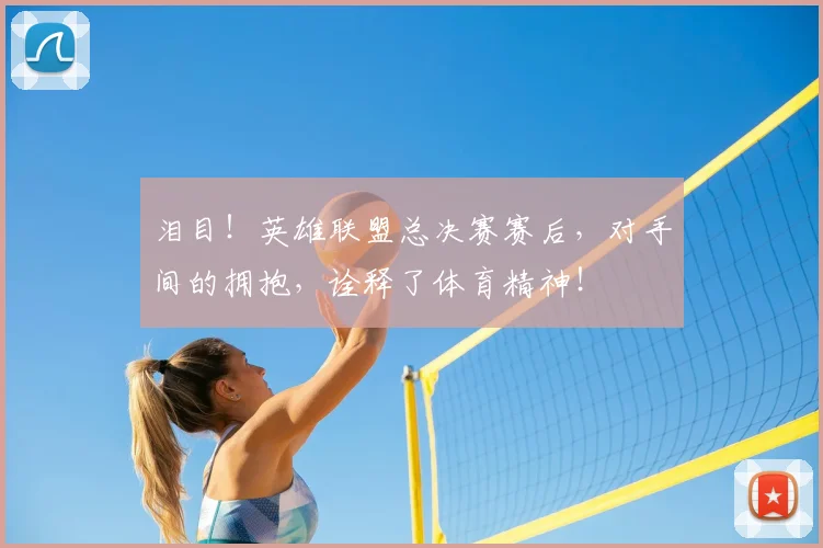 泪目！英雄联盟总决赛赛后，对手间的拥抱，诠释了体育精神！