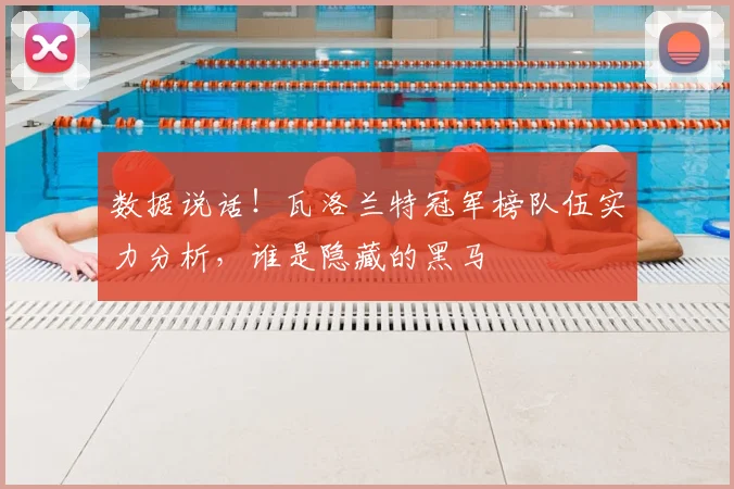 数据说话！瓦洛兰特冠军榜队伍实力分析，谁是隐藏的黑马