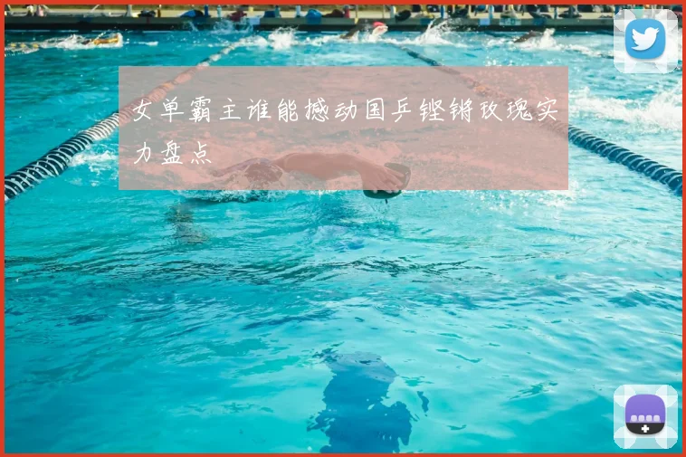 女单霸主谁能撼动国乒铿锵玫瑰实力盘点