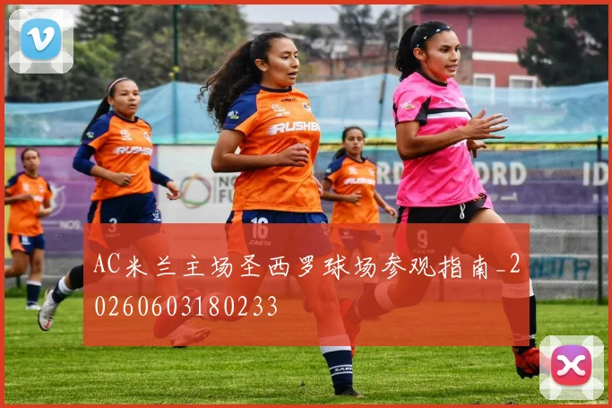 AC米兰主场圣西罗球场参观指南_20260603180233