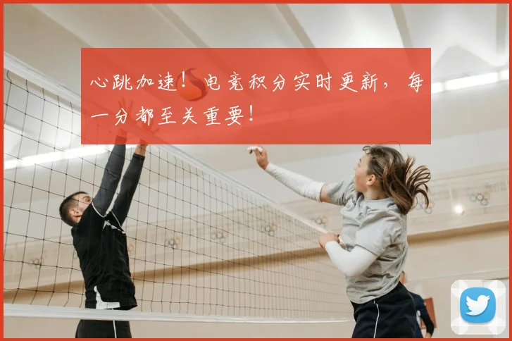 心跳加速！电竞积分实时更新，每一分都至关重要！
