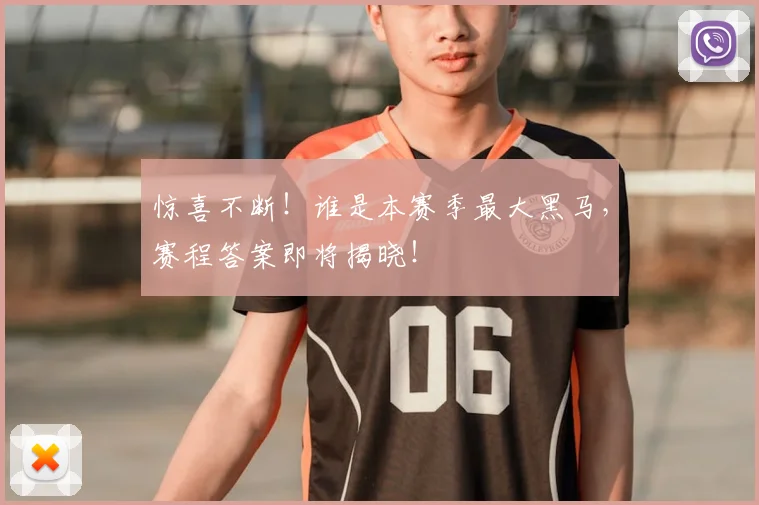 惊喜不断！谁是本赛季最大黑马，赛程答案即将揭晓！
