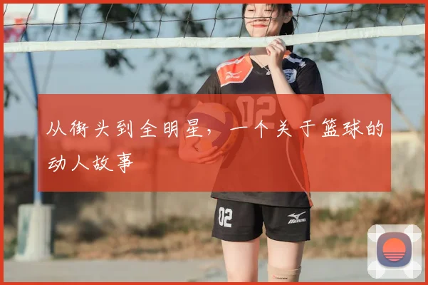 从街头到全明星,一个关于篮球的动人故事