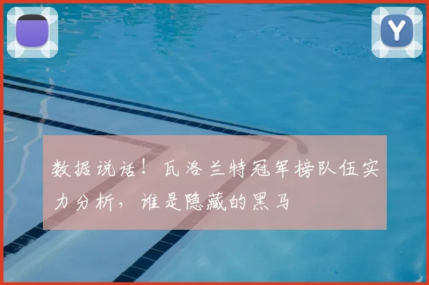 数据说话！瓦洛兰特冠军榜队伍实力分析，谁是隐藏的黑马