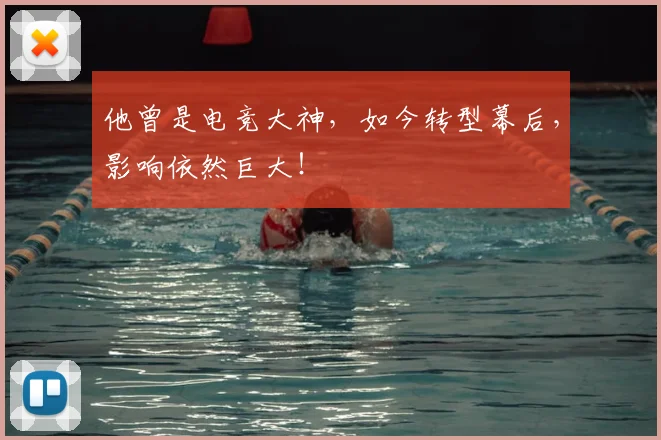 他曾是电竞大神，如今转型幕后，影响依然巨大！