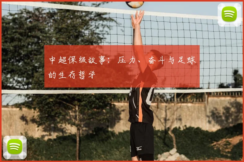 中超保级故事：压力、奋斗与足球的生存哲学
