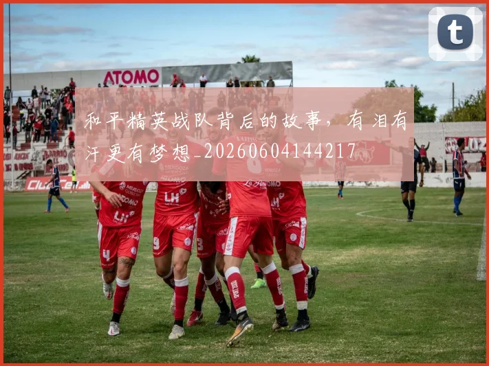和平精英战队背后的故事，有泪有汗更有梦想_20260604144217
