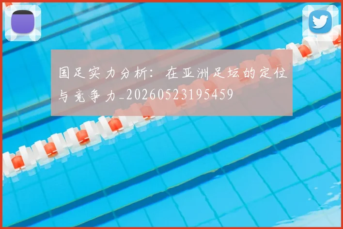 国足实力分析：在亚洲足坛的定位与竞争力_20260523195459