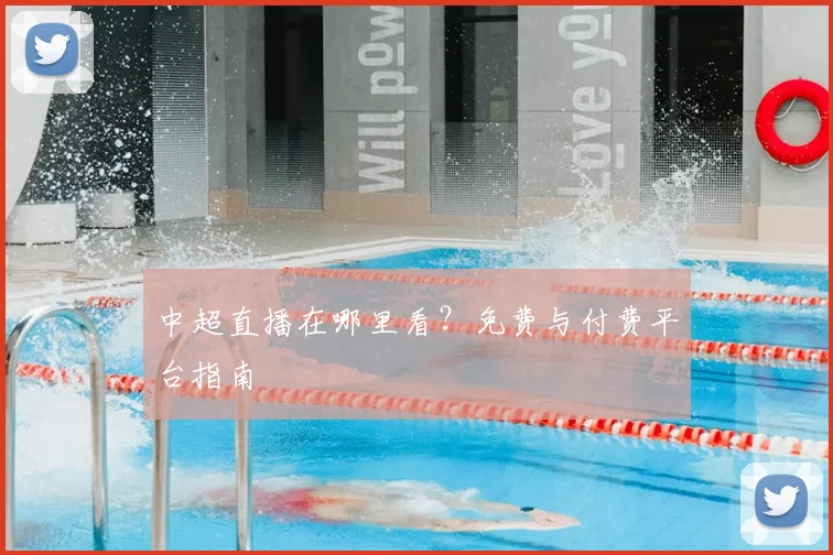 中超直播在哪里看?免费与付费平台指南