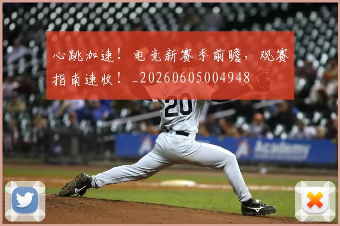 心跳加速！电竞新赛季前瞻，观赛指南速收！_20260605004948