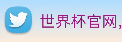 世界杯官网，世界杯买输赢 logo